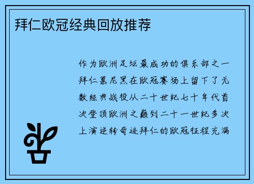 拜仁欧冠经典回放推荐