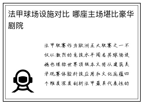 法甲球场设施对比 哪座主场堪比豪华剧院