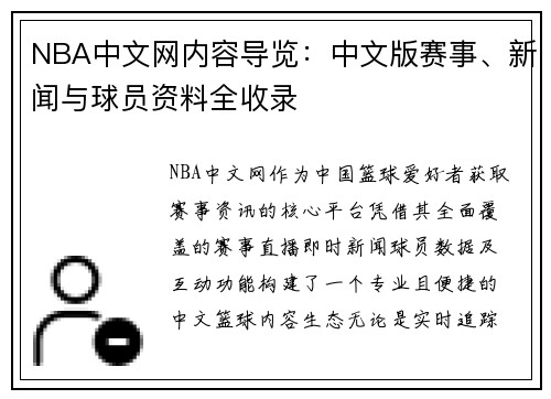 NBA中文网内容导览：中文版赛事、新闻与球员资料全收录