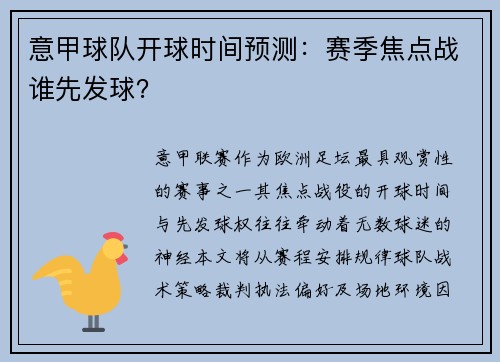 意甲球队开球时间预测：赛季焦点战谁先发球？