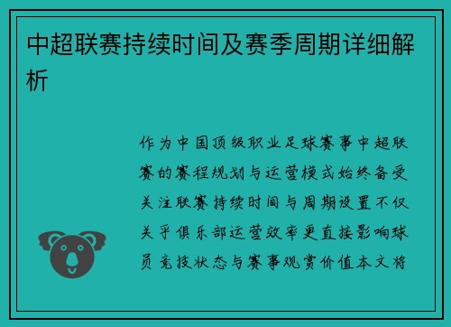中超联赛持续时间及赛季周期详细解析