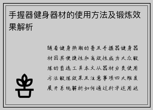 手握器健身器材的使用方法及锻炼效果解析
