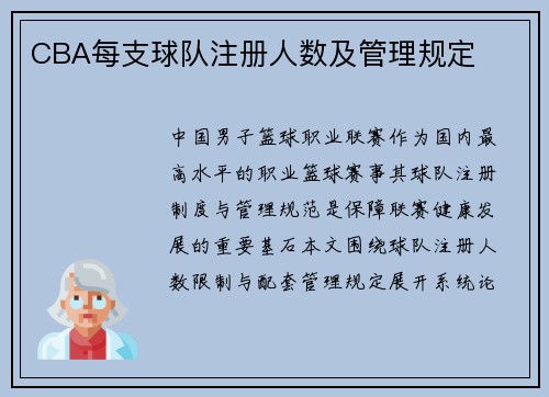 CBA每支球队注册人数及管理规定