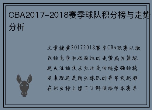 CBA2017-2018赛季球队积分榜与走势分析