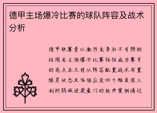 德甲主场爆冷比赛的球队阵容及战术分析