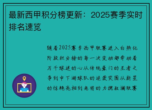 最新西甲积分榜更新：2025赛季实时排名速览