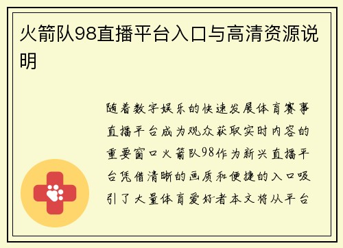 火箭队98直播平台入口与高清资源说明