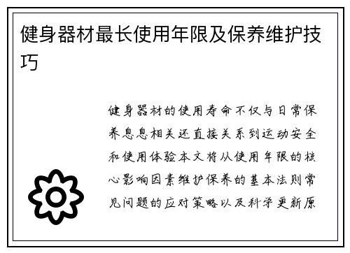 健身器材最长使用年限及保养维护技巧