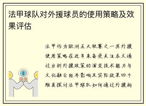 法甲球队对外援球员的使用策略及效果评估