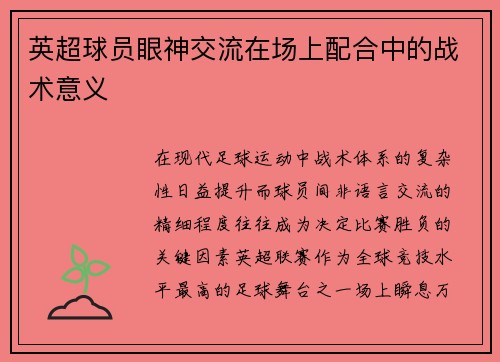 英超球员眼神交流在场上配合中的战术意义