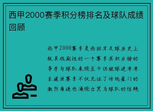 西甲2000赛季积分榜排名及球队成绩回顾