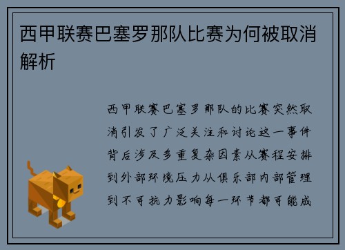 西甲联赛巴塞罗那队比赛为何被取消解析