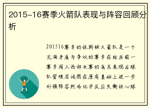 2015-16赛季火箭队表现与阵容回顾分析
