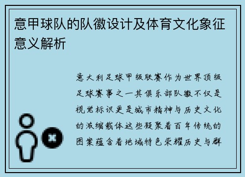 意甲球队的队徽设计及体育文化象征意义解析