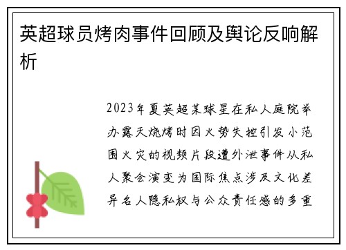 英超球员烤肉事件回顾及舆论反响解析