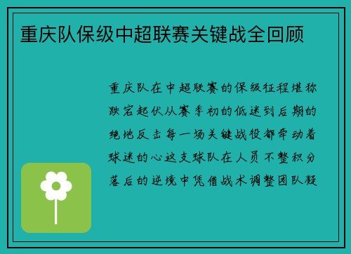 重庆队保级中超联赛关键战全回顾