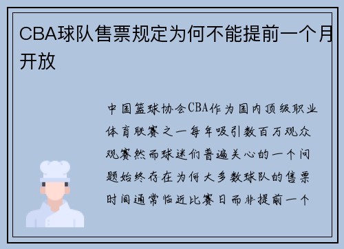 CBA球队售票规定为何不能提前一个月开放