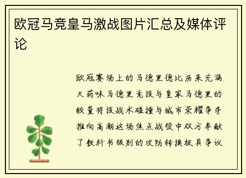 欧冠马竞皇马激战图片汇总及媒体评论