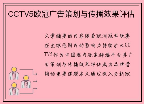 CCTV5欧冠广告策划与传播效果评估