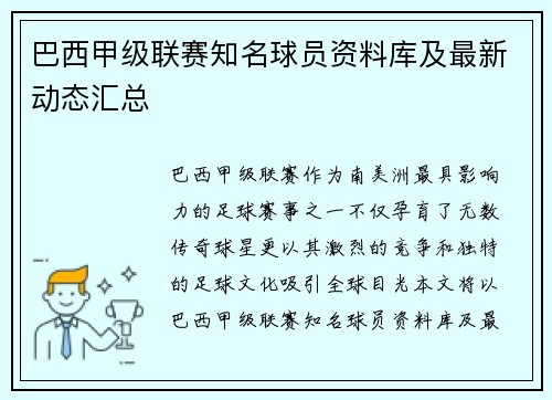 巴西甲级联赛知名球员资料库及最新动态汇总