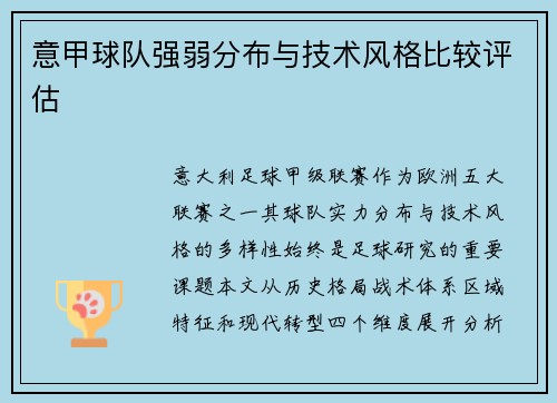 意甲球队强弱分布与技术风格比较评估