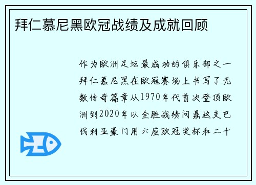 拜仁慕尼黑欧冠战绩及成就回顾