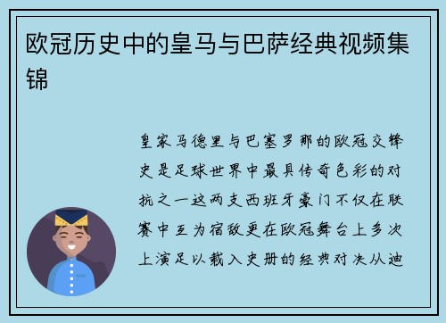 欧冠历史中的皇马与巴萨经典视频集锦