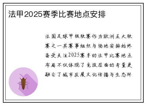 法甲2025赛季比赛地点安排