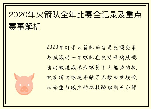 2020年火箭队全年比赛全记录及重点赛事解析