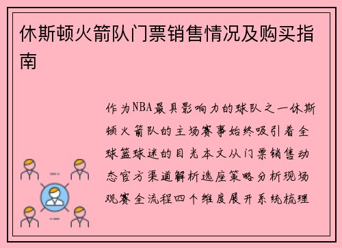 休斯顿火箭队门票销售情况及购买指南