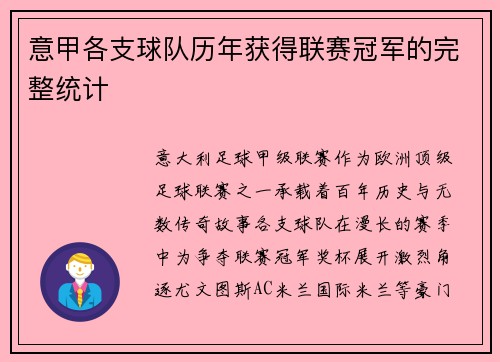 意甲各支球队历年获得联赛冠军的完整统计