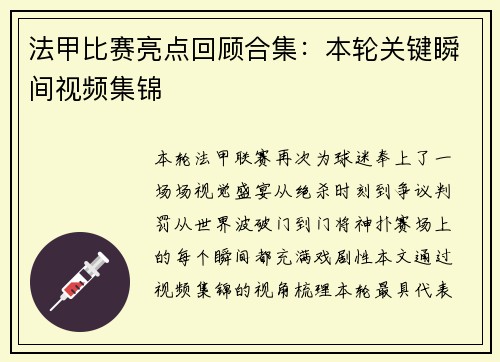 法甲比赛亮点回顾合集：本轮关键瞬间视频集锦