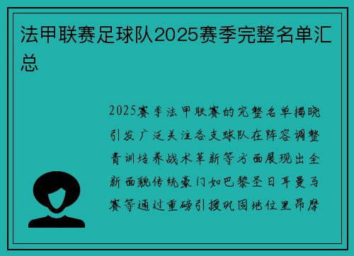 法甲联赛足球队2025赛季完整名单汇总