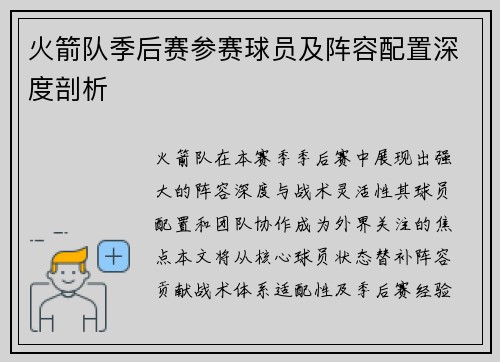 火箭队季后赛参赛球员及阵容配置深度剖析
