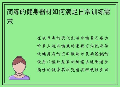 简练的健身器材如何满足日常训练需求