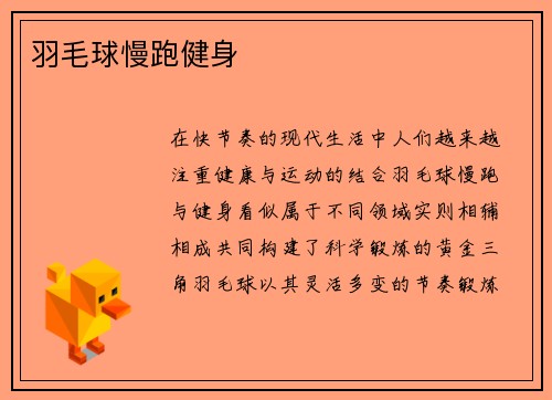 羽毛球慢跑健身