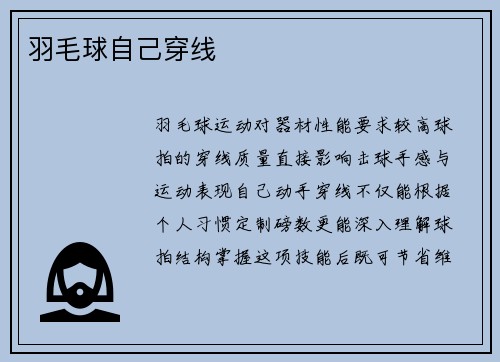 羽毛球自己穿线