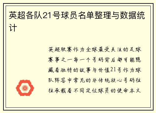 英超各队21号球员名单整理与数据统计