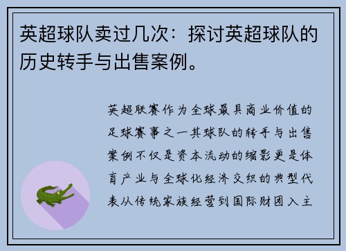 英超球队卖过几次：探讨英超球队的历史转手与出售案例。