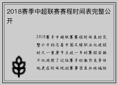 2018赛季中超联赛赛程时间表完整公开