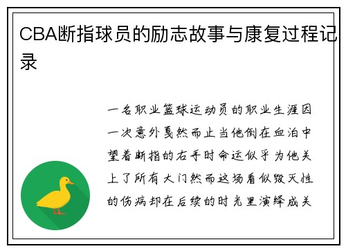 CBA断指球员的励志故事与康复过程记录