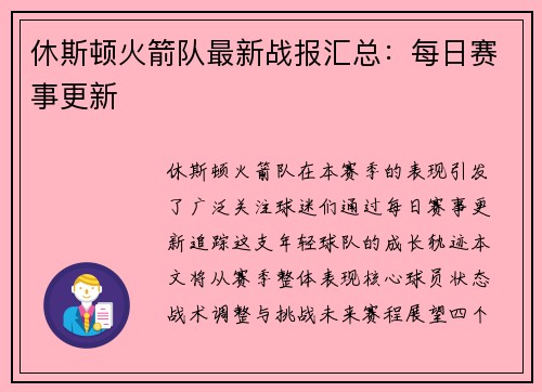 休斯顿火箭队最新战报汇总：每日赛事更新