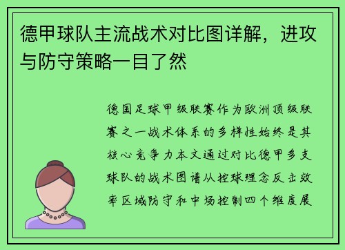 德甲球队主流战术对比图详解，进攻与防守策略一目了然
