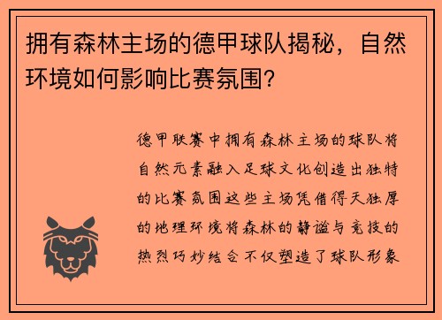 拥有森林主场的德甲球队揭秘，自然环境如何影响比赛氛围？