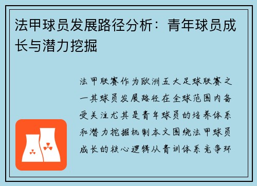 法甲球员发展路径分析：青年球员成长与潜力挖掘
