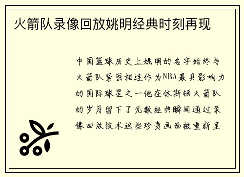 火箭队录像回放姚明经典时刻再现