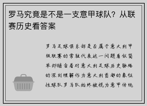 罗马究竟是不是一支意甲球队？从联赛历史看答案