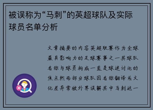被误称为“马刺”的英超球队及实际球员名单分析