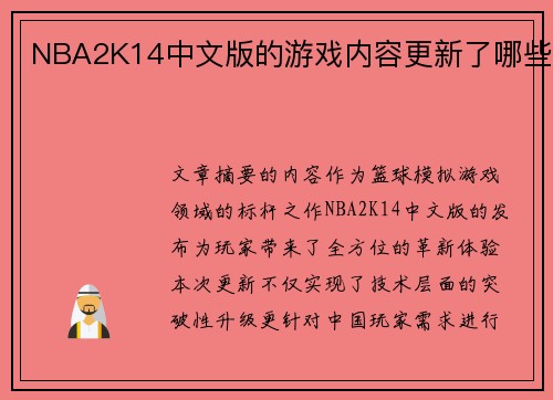 NBA2K14中文版的游戏内容更新了哪些