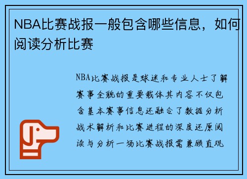 NBA比赛战报一般包含哪些信息，如何阅读分析比赛